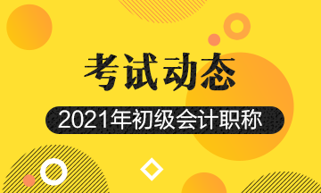 河北2021初级会计考试还有补报名机会吗